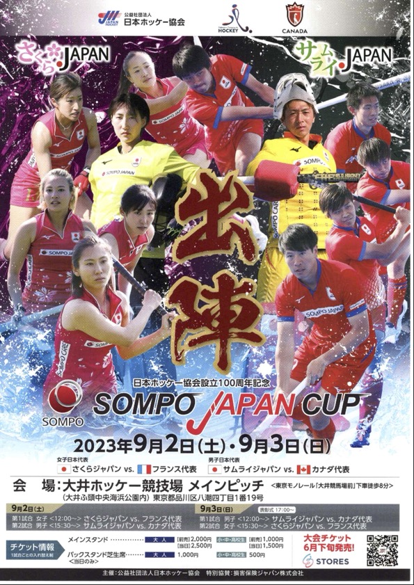 SOMPO JAPAN CUP 2023（9月2日-3日開催）