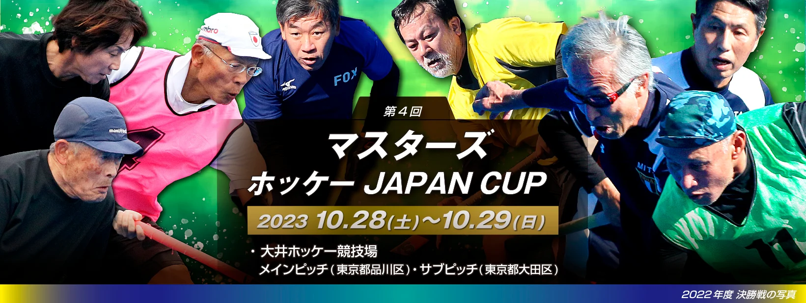 第4回マスターズホッケーJAPAN CUP 2023（上村氏、三須氏出場）