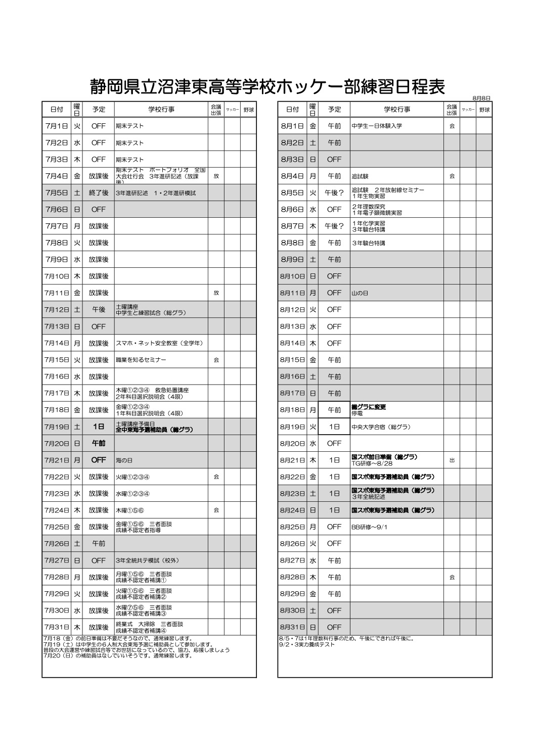 【沼東ホッケー部】活動予定（更新）